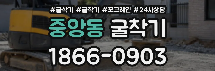 중앙동 굴착기 상담 전화 1866-0903
