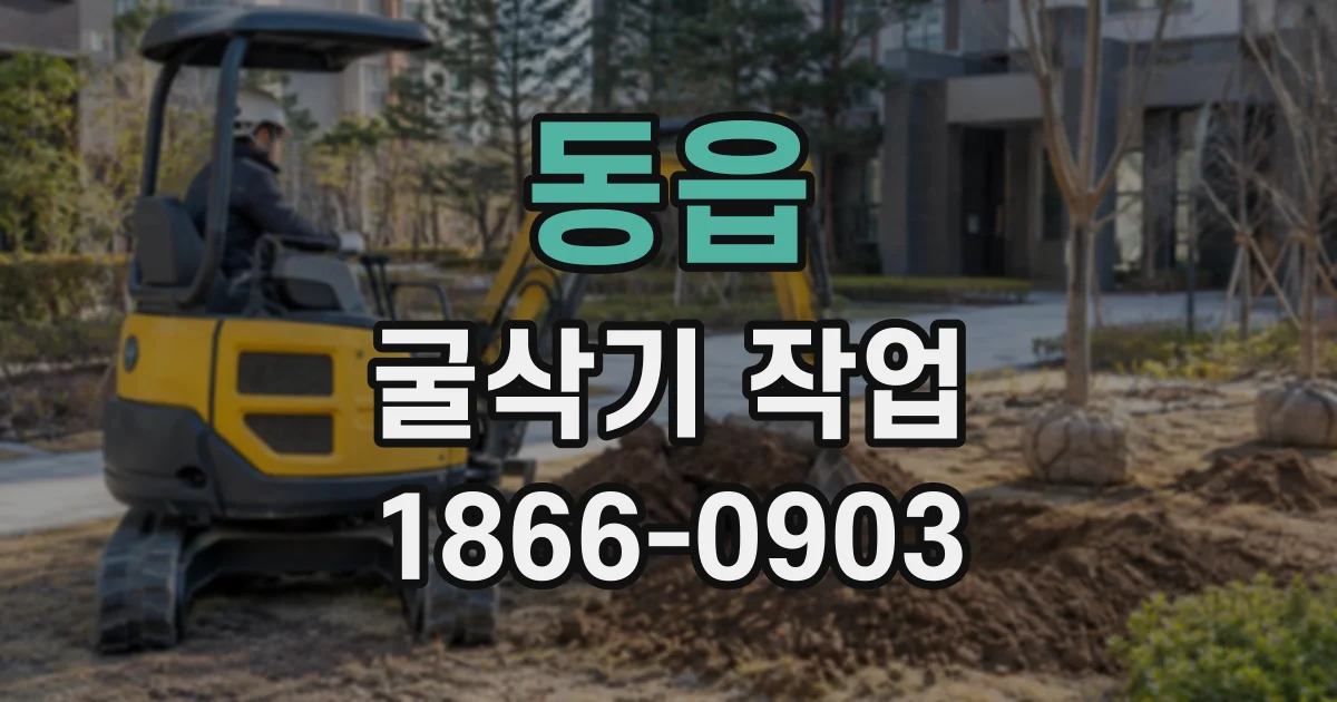 동읍 굴삭기작업