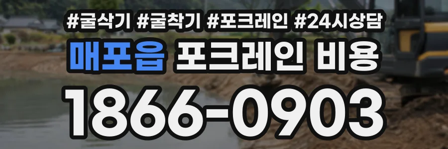 매포읍 포크레인비용 상담 전화 1866-0903