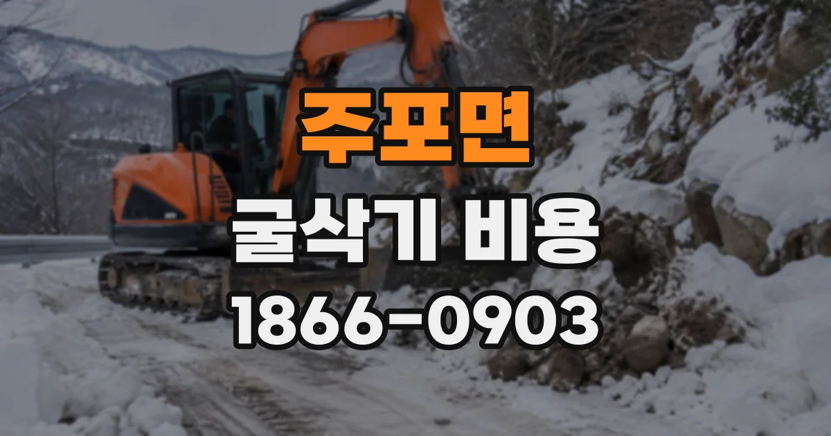 주포면 굴삭기비용