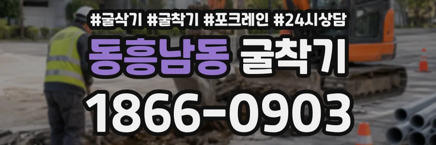 동흥남동 굴착기 상담 전화 1866-0903