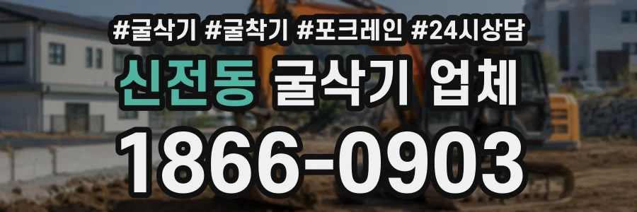 신전동 굴삭기업체 상담 전화 1866-0903