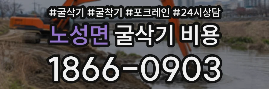 노성면 굴삭기비용 상담 전화 1866-0903
