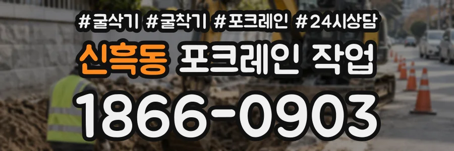 신흑동 포크레인작업 상담 전화 1866-0903
