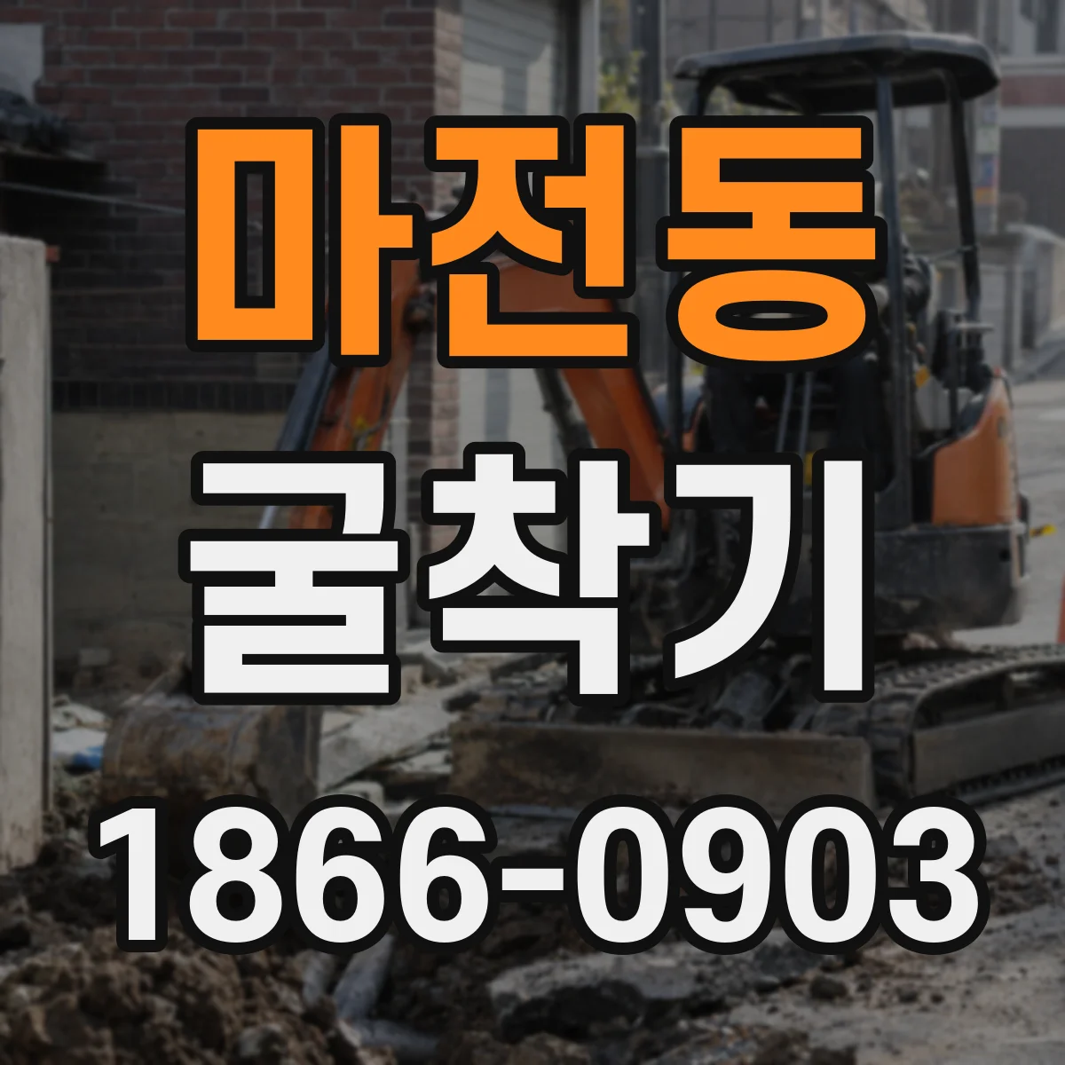 마전동 굴착기