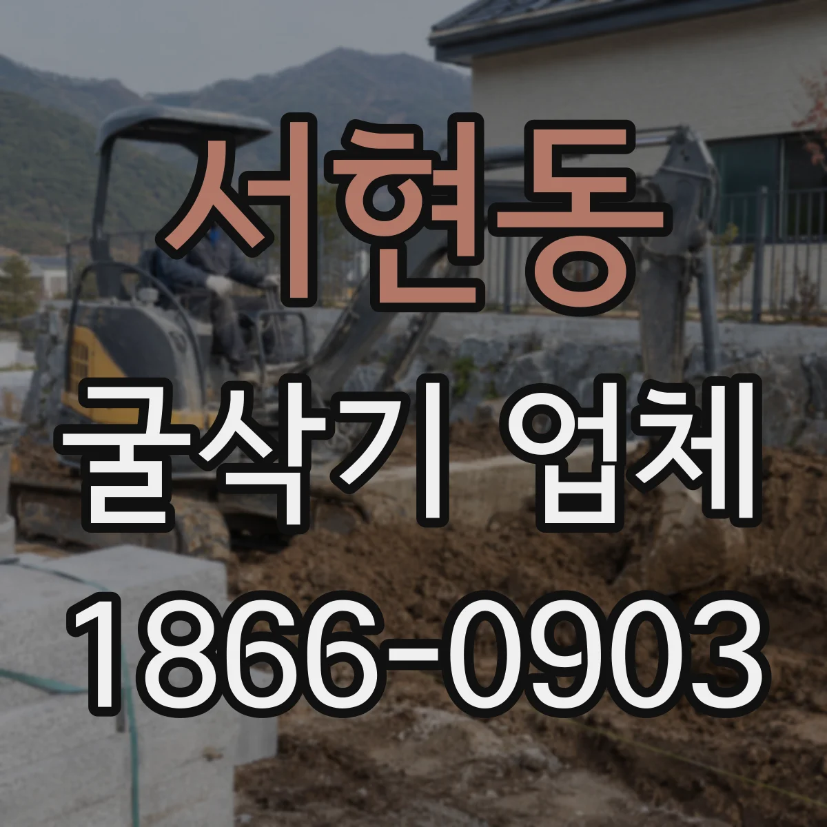 서현동 굴삭기 업체