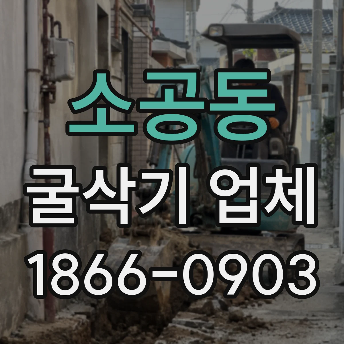 소공동 굴삭기 업체