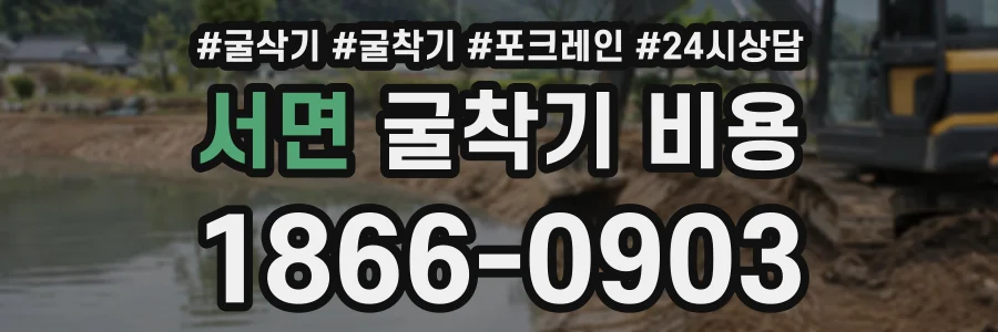 서면 굴착기비용 상담 전화 1866-0903