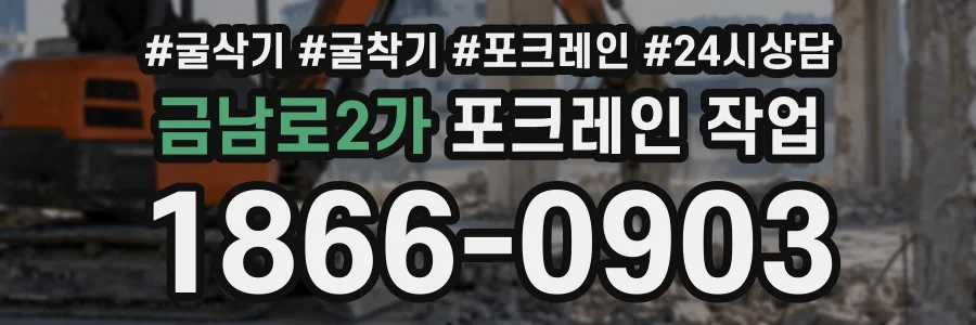 금남로2가 포크레인작업 상담 전화 1866-0903
