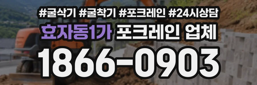 효자동1가 포크레인업체 상담 전화 1866-0903