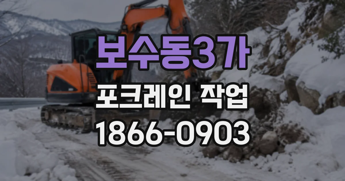 보수동3가 포크레인작업