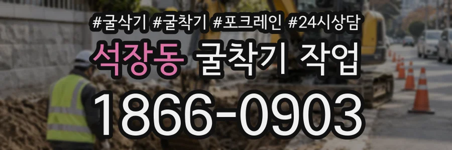 석장동 굴착기작업 상담 전화 1866-0903