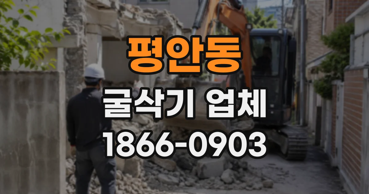 평안동 굴삭기업체