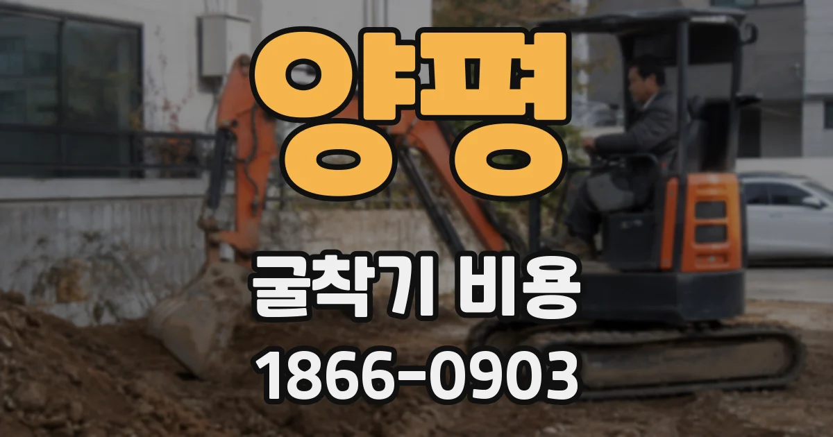 양평 굴착기 비용