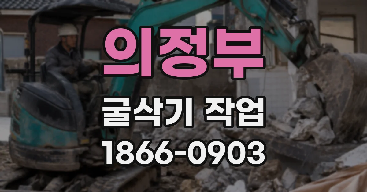 의정부 굴삭기 작업
