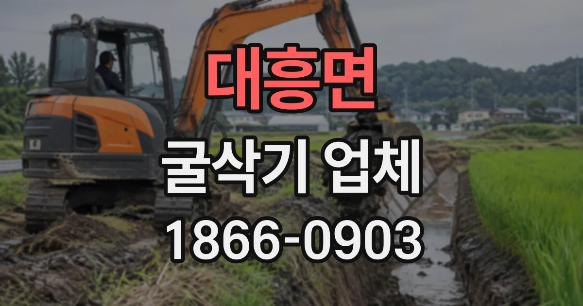 대흥면 굴삭기업체