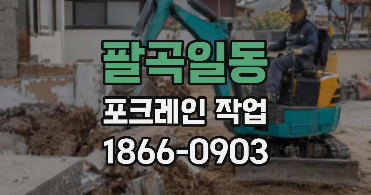 팔곡일동 포크레인 작업