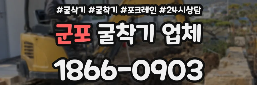 군포 굴착기 업체