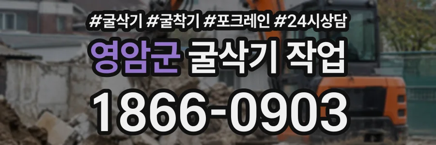 영암군 굴삭기작업 상담 전화 1866-0903