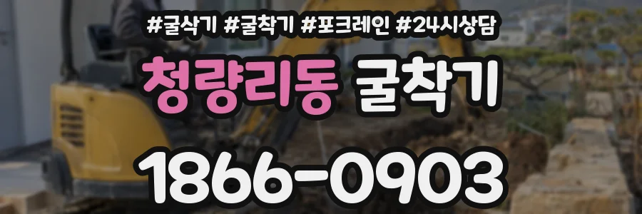 청량리동 굴착기