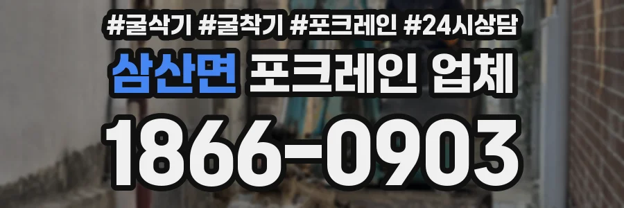 삼산면 포크레인 업체