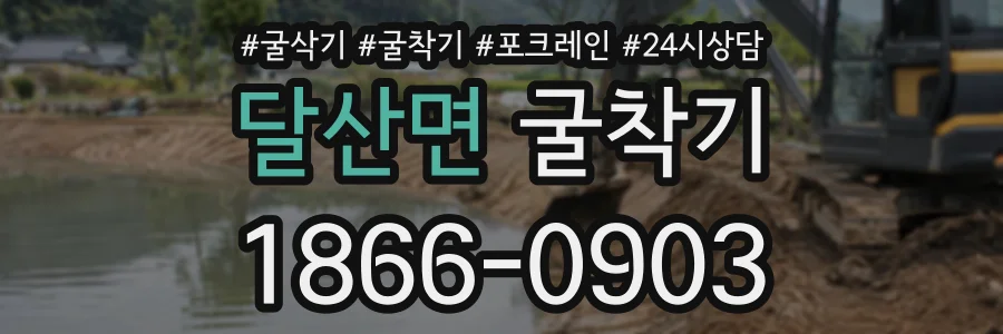 달산면 굴착기 상담 전화 1866-0903