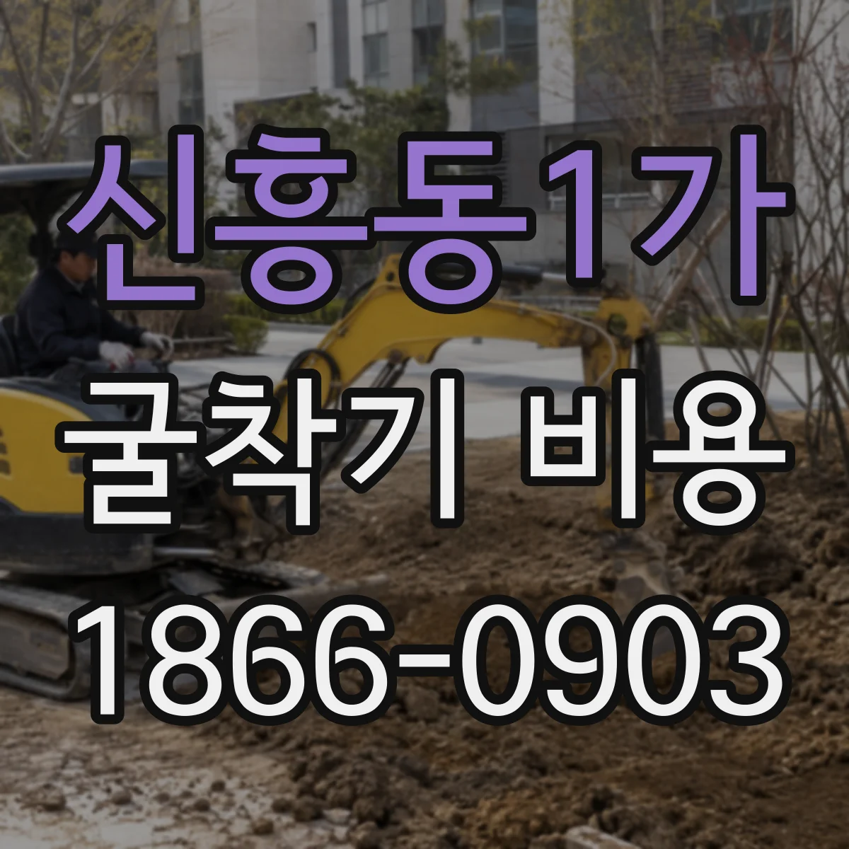 신흥동1가 굴착기 비용