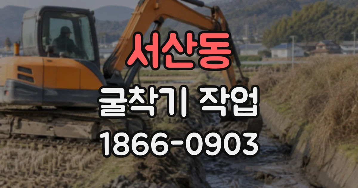 서산동 굴착기작업