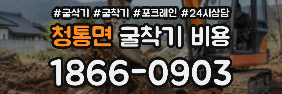 청통면 굴착기비용 상담 전화 1866-0903