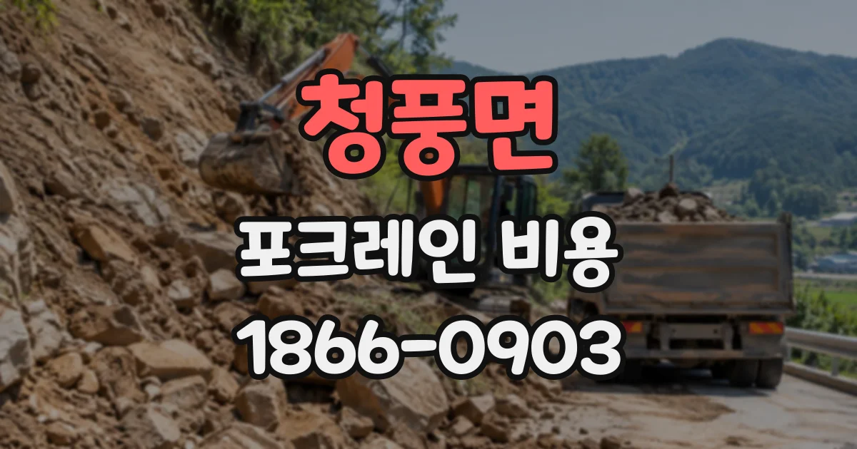 청풍면 포크레인비용