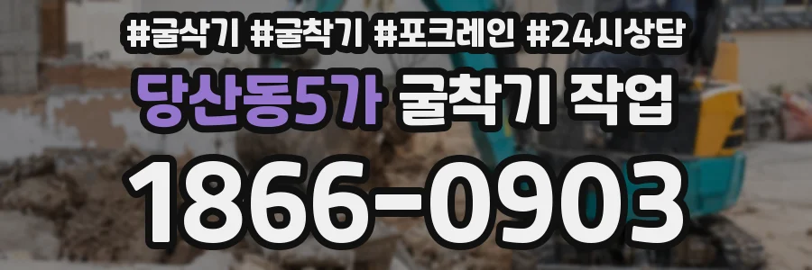 당산동5가 굴착기 작업