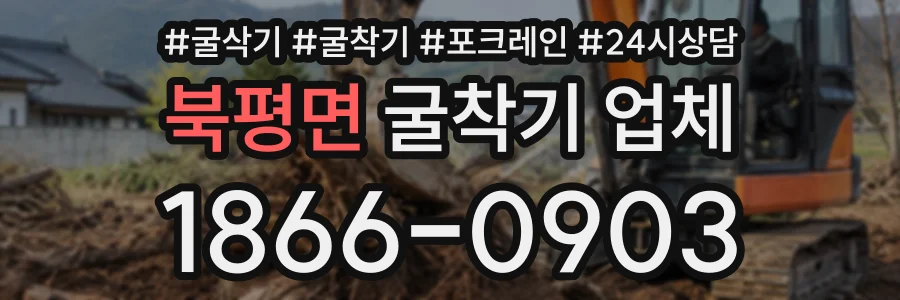 북평면 굴착기업체 상담 전화 1866-0903