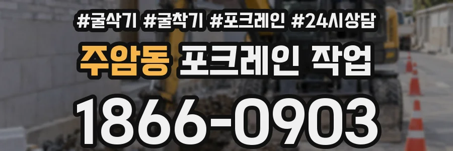 주암동 포크레인 작업