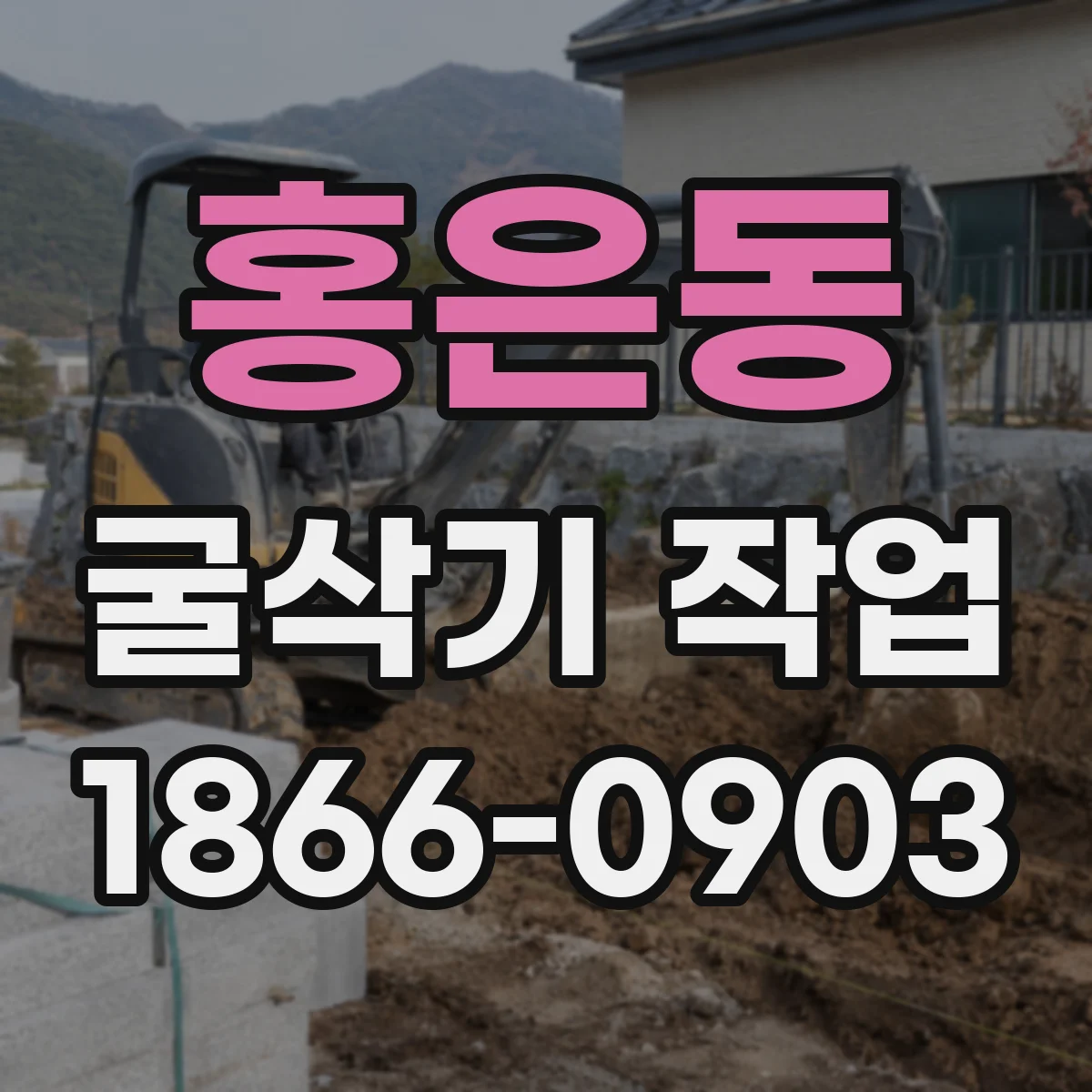 홍은동 굴삭기 작업