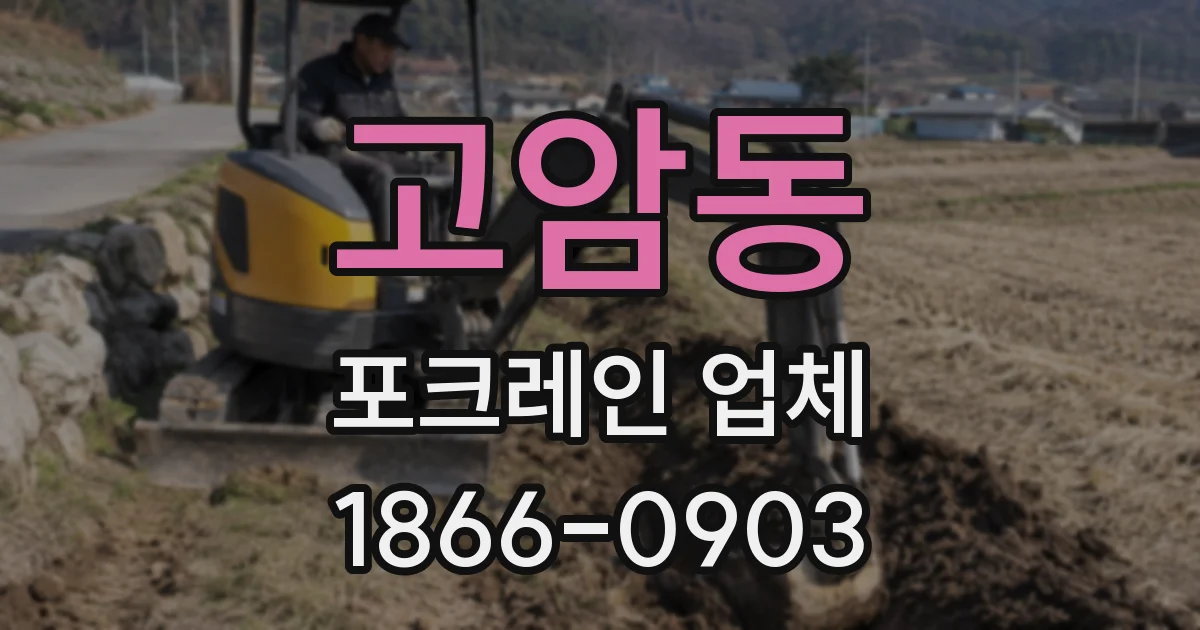 고암동 포크레인 업체