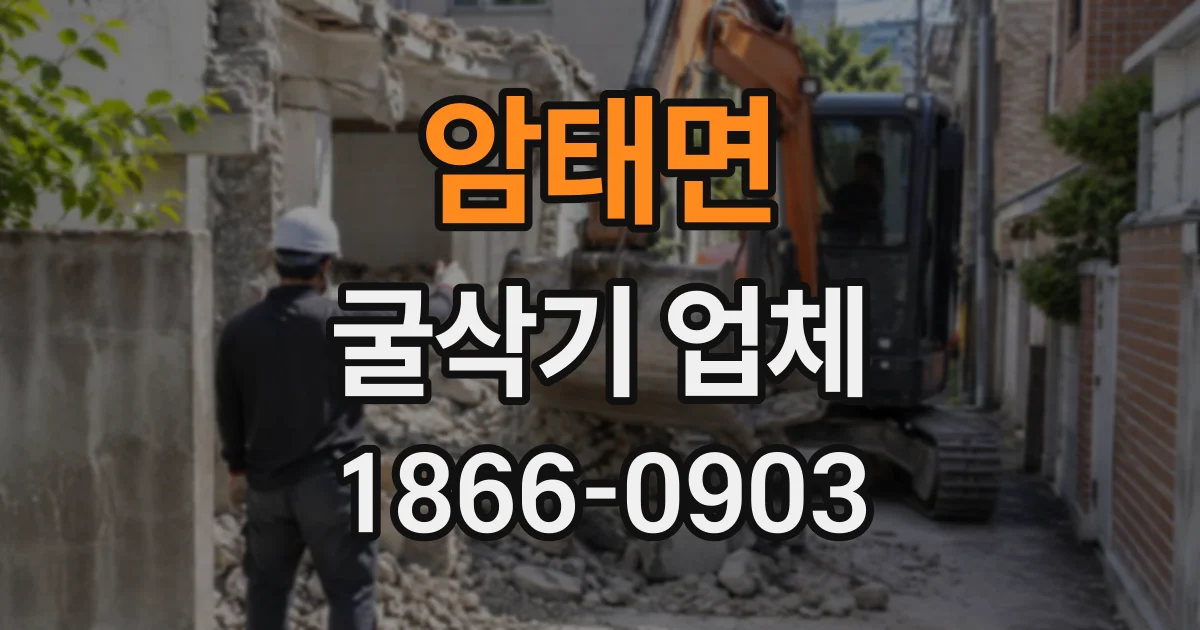 암태면 굴삭기업체