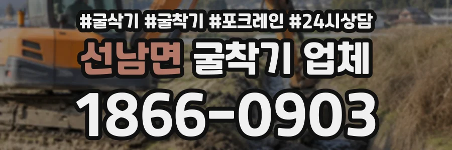선남면 굴착기업체 상담 전화 1866-0903