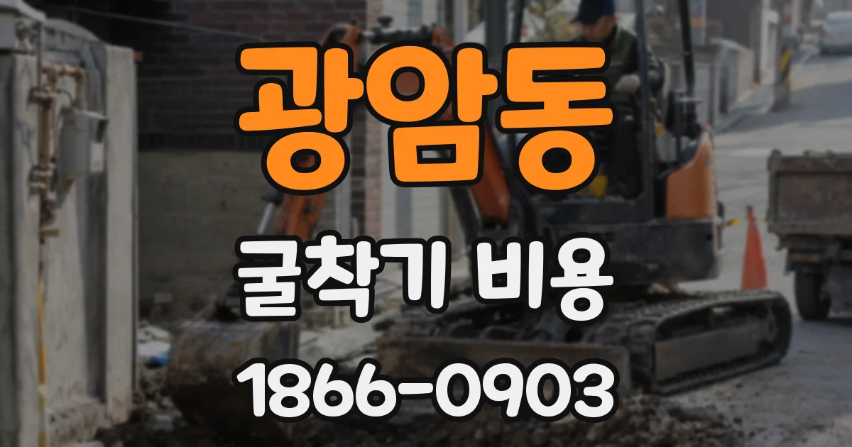 광암동 굴착기 비용