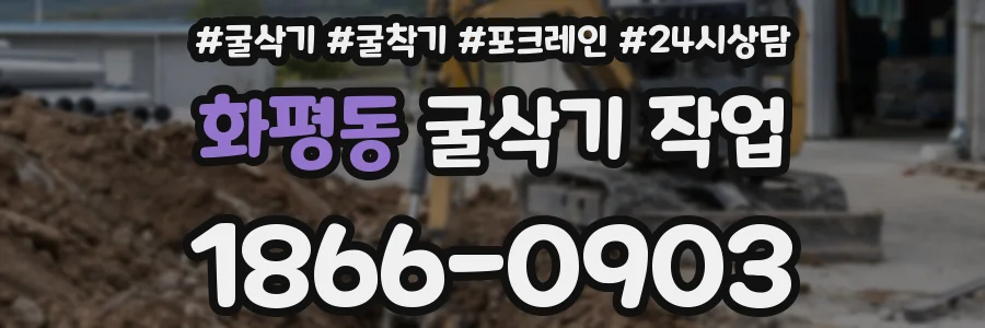 화평동 굴삭기 작업