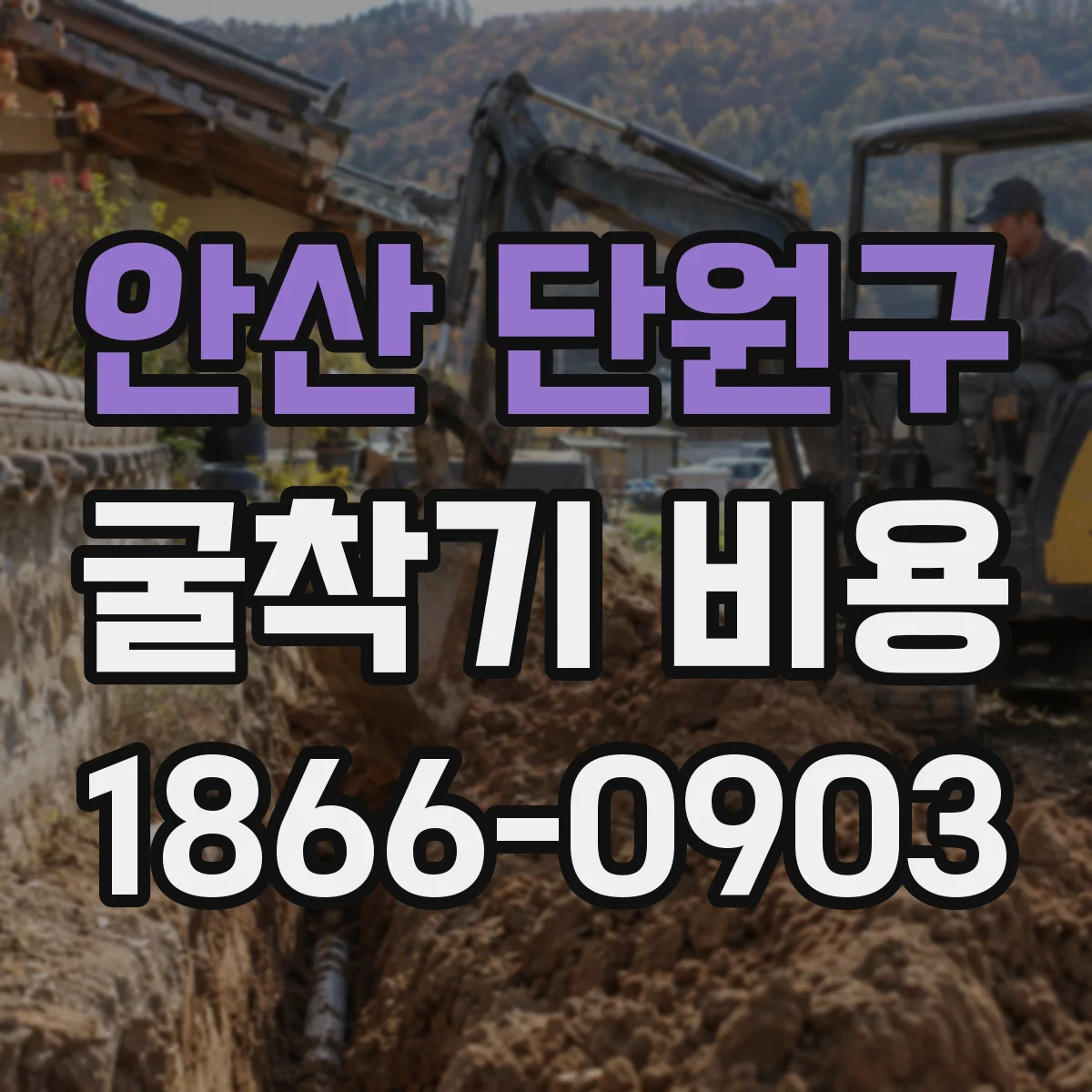 안산 단원구 굴착기 비용
