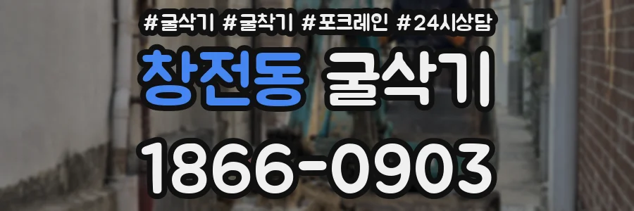 창전동 굴삭기