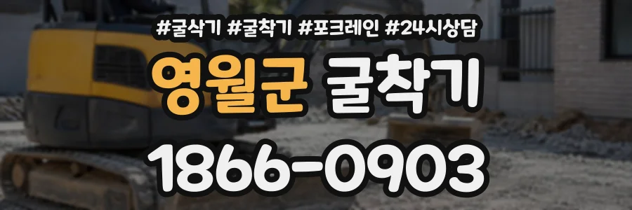 영월군 굴착기 상담 전화 1866-0903