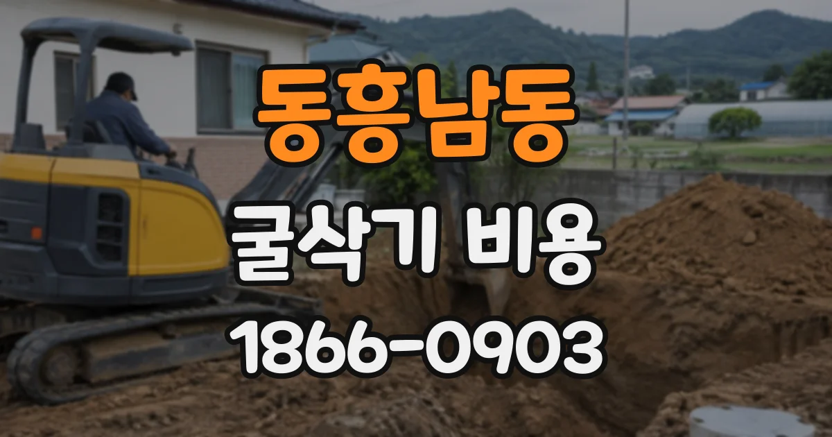동흥남동 굴삭기비용