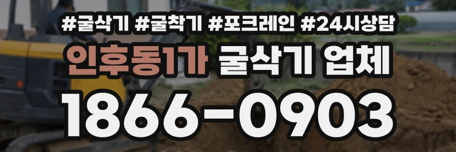 인후동1가 굴삭기업체 상담 전화 1866-0903