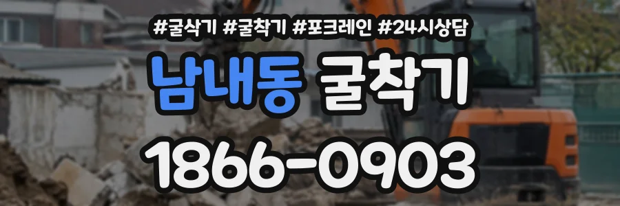 남내동 굴착기 상담 전화 1866-0903