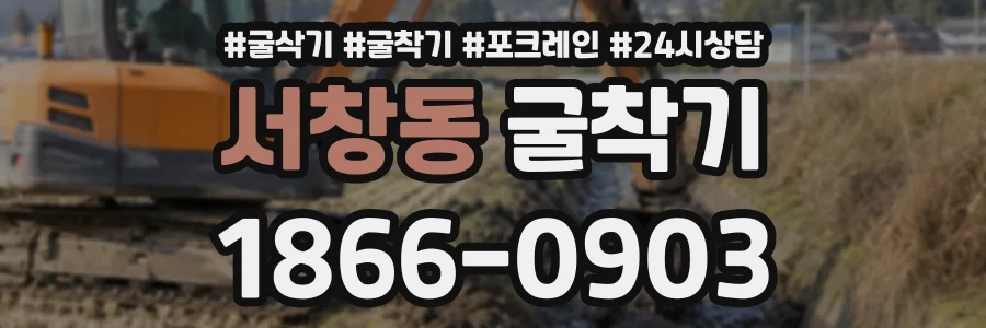 서창동 굴착기 상담 전화 1866-0903