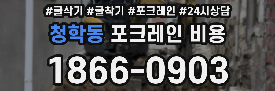 청학동 포크레인 비용