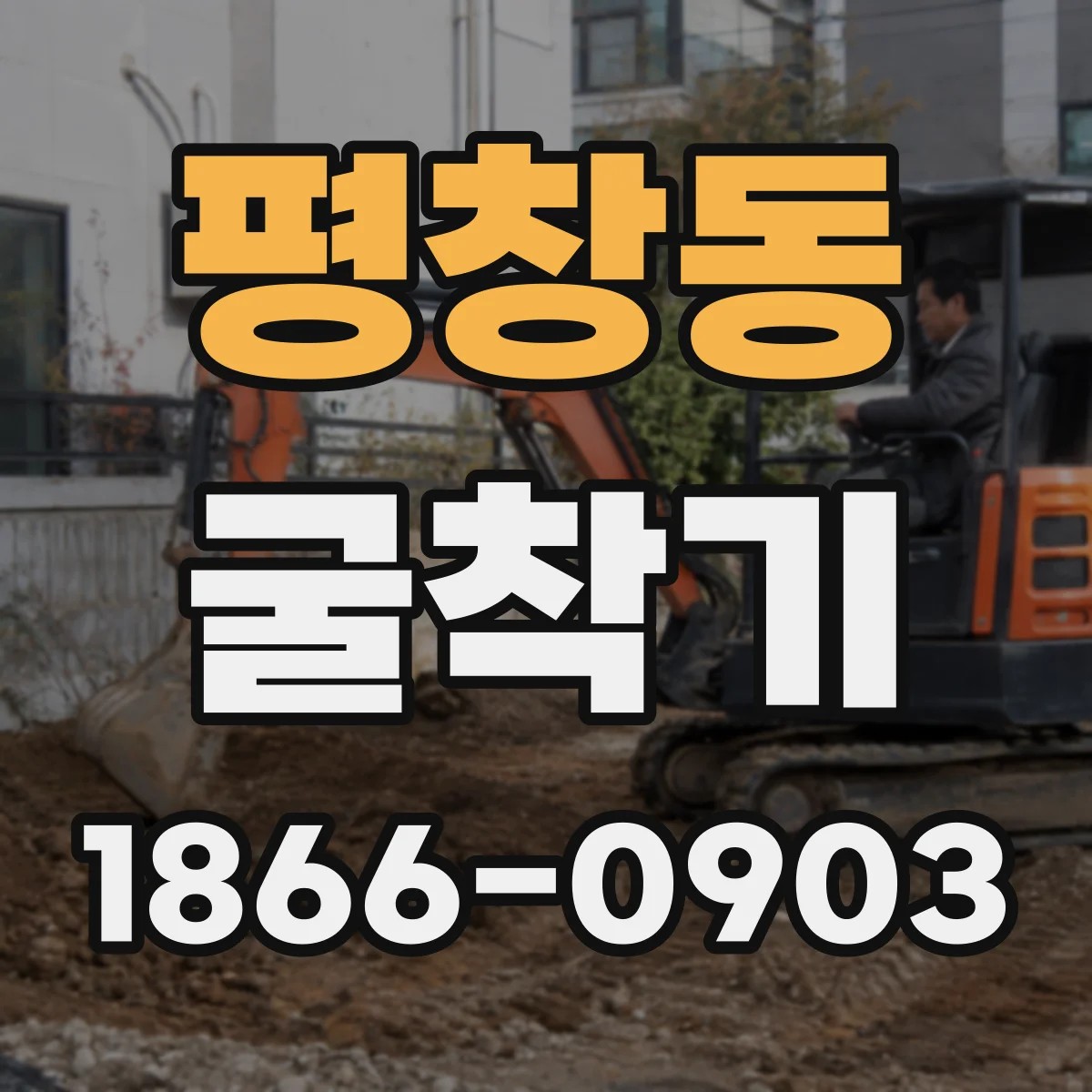 평창동 굴착기 모델 추천 기준: 연속 작업 시간에 맞춘 내구 사양