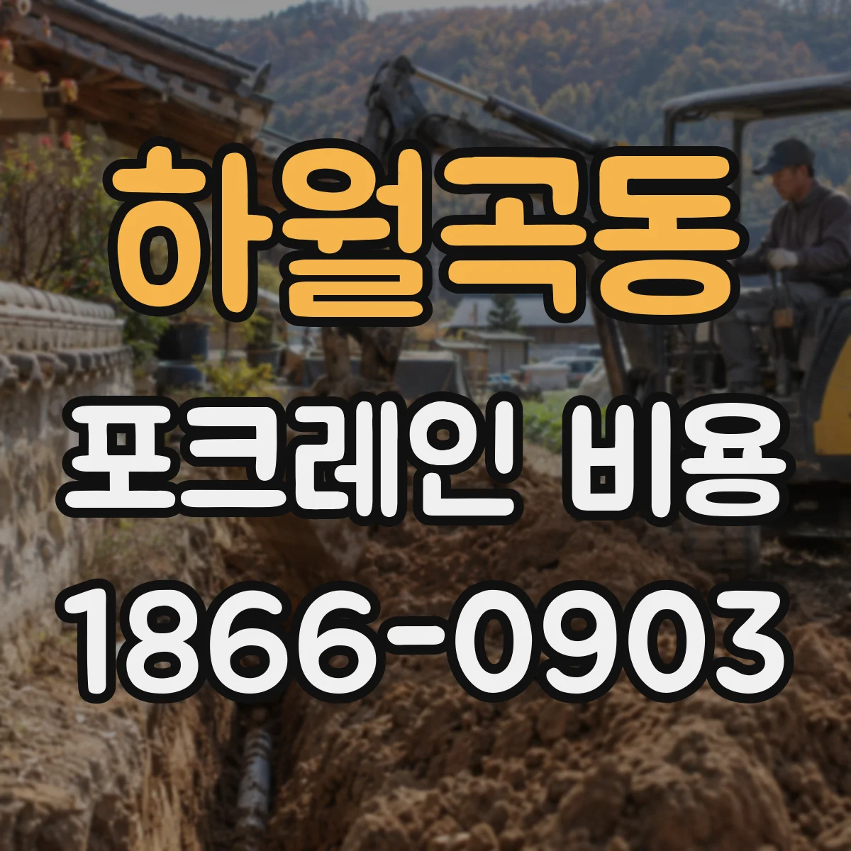 하월곡동 포크레인 비용
