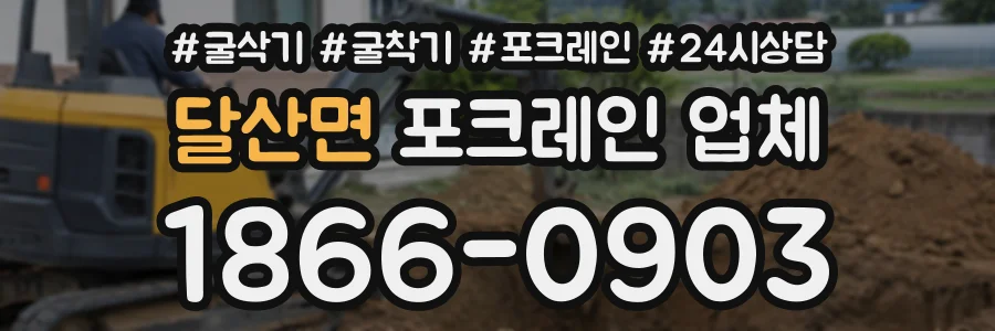 달산면 포크레인업체 상담 전화 1866-0903